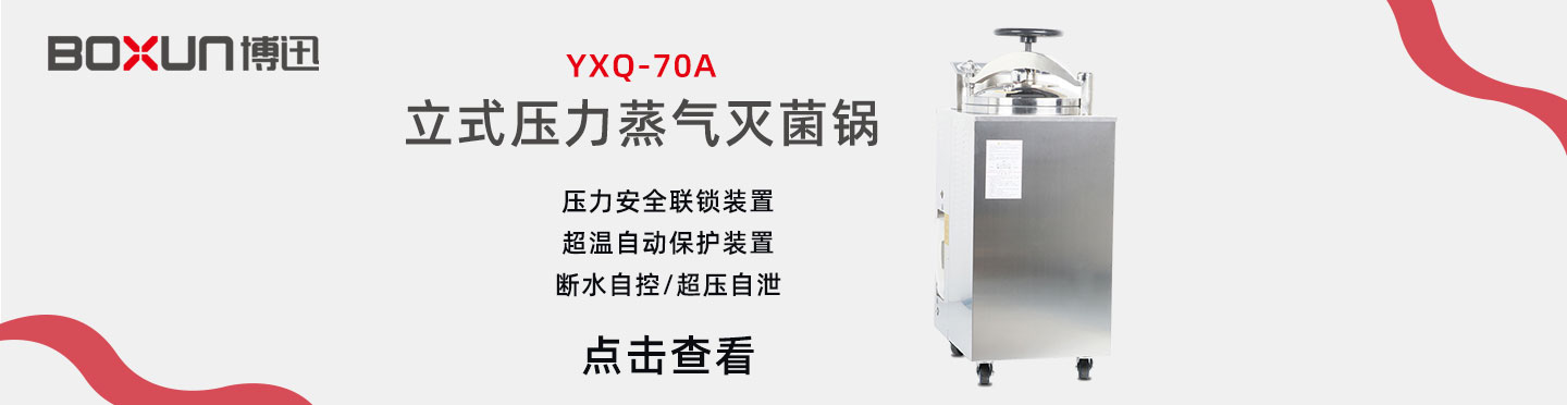 上海博迅YXQ-70A立式压力蒸汽灭菌器 灭菌锅